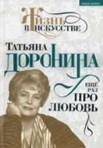 Tatjana Doronina: Esche raz pro ljubov. Goreslavskaja N