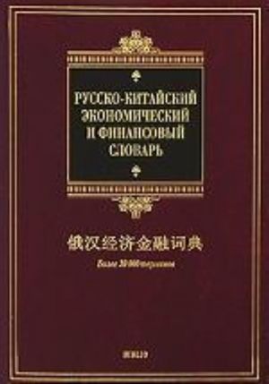 Russko-kitajskij ekonomicheskij i finansovyj slovar