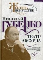 Театр абсурда. Спектакли на политической сцене