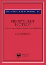 Рекрутмент и отбор. Подход, основанный на компетенциях