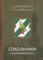 Sokolniki. Istoricheskij spravochnik-putevoditel