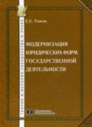 Модернизация юридических форм государственной деятельности: монография