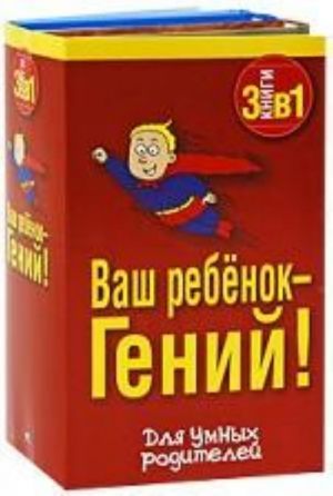 Ваш ребенок - Гений! (комплект из 3 книг)