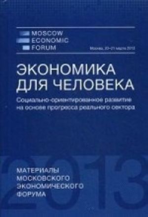 Ekonomika dlja cheloveka. Sotsialno-orientirovannoe razvitie na osnove progressa realnogo sektora