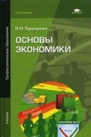 Osnovy ekonomiki. Uchebnik dlja studentov uchrezhdenij srednego professionalnogo obrazovanija