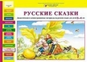 Русские сказки. Дидактические и демонстрационные материалы на русском языке для детей 3-4 лет