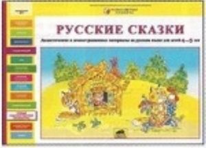 Russkie skazki. Didakticheskie i demonstratsionnye materialy na russkom jazyke dlja detej 4-5 let