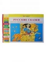 Русские сказки. Дидактические и демонстрационные материалы на русском языке для детей 5-6 лет