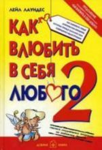 Kak vljubit v sebja ljubogo - 2. Kak zavoevat serdtse muzhchiny, kotorye prezhde kazalis vam sovershenno nedostupnymi