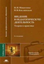 Vvedenie v pedagogicheskuju dejatelnost: teorija i praktika. 4-e izdanie