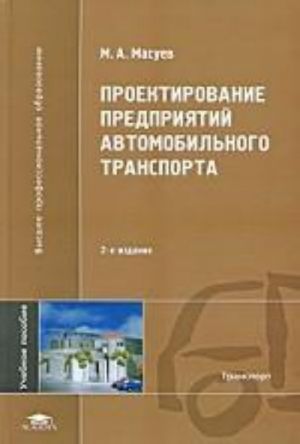 Proektirovanie predprijatij avtomobilnogo transporta