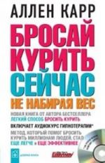 Бросай курить сейчас не набирая вес (+ CD-ROM)