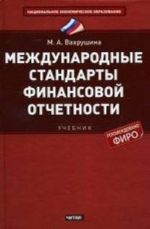 Mezhdunarodnye standarty finansovoj otchetnosti