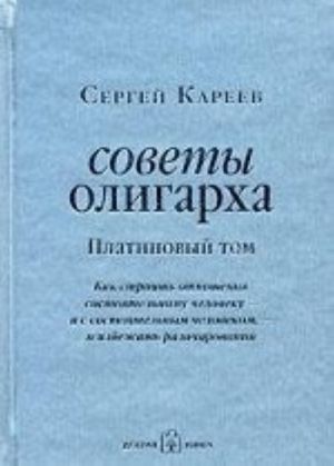 Sovety oligarkha: Kak stroit otnoshenija sostojatelnomu cheloveku  - i s sostojatelnym chelovekom, - i izbezhat razocharovanij: platinovyj tom