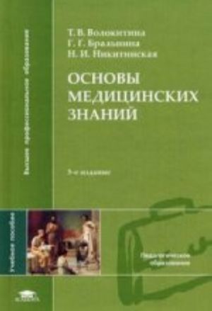 Osnovy meditsinskikh znanij: Uchebnoe posobie. 3-e izd., ster