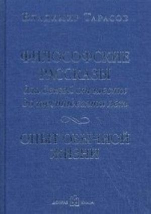 Философские рассказы для детей от шести до шестидесяти лет. Опыт обычной жизни