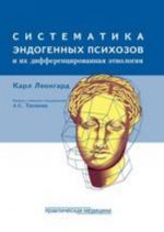 Sistema endogennykh psikhozov i differentsirovannaja etiologija