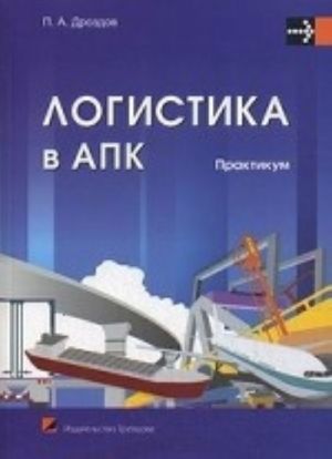 Logistika v APK. Praktikum. Uchebnoe posobie. Grif MO Respubliki Belarus