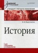 Istorija. Uchebnoe posobie. Standart tretego pokolenija. Dlja bakalavrov