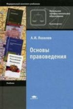 Основы правоведения. 10-е издание