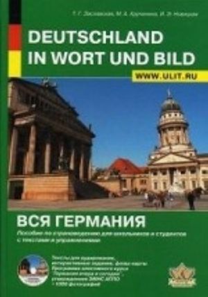 Deutschland in Wort und Bild / Вся Германия. Пособие по страноведению для школьников и студентов с текстами и упражнениями (+CD)