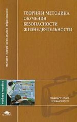 Teorija i metodika obuchenija bezopasnosti zhiznedejatelnosti