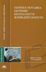 Teorija i metodika obuchenija bezopasnosti zhiznedejatelnosti