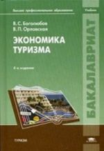 Ekonomika turizma. Uchebnik dlja studentov uchrezhdenij vysshego professionalnogo obrazovanija