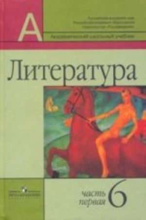 Literatura. 6 klass: uchebnik-khrestomatija. Chast 1, 2