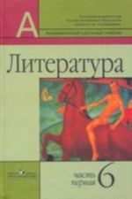 Literatura. 6 klass: uchebnik-khrestomatija. Chast 1, 2