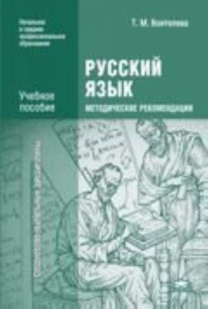 Russkij jazyk. Metodicheskie rekomendatsii. Metodicheskoe posobie