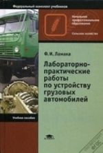 Laboratorno-prakticheskie raboty po ustrojstvu gruzovykh avtomobilej. Uchebnoe posobie dlja nachalnogo professionalnogo obrazovanija. Grif MO RF