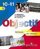 Objectif: Methode de francais 10-11 / Французский язык. 10-11 классы. Учебник (+ CD-ROM)