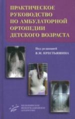 Prakticheskoe rukovodstvo po ambulatornoj ortopedii detskogo vozrasta