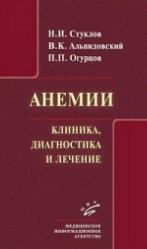 Anemii. Klinika, diagnostika i lechenie. Uchebnoe posobie dlja vrachej. Stuklov N. I