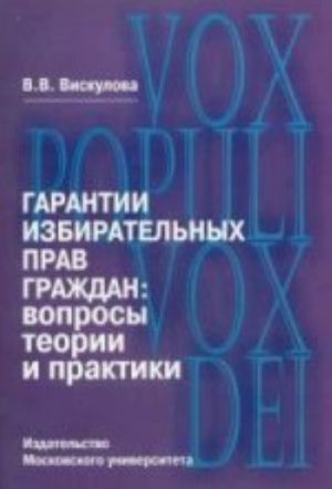 Garantii izbiratelnykh prav grazhdan: voprosy teorii i praktiki