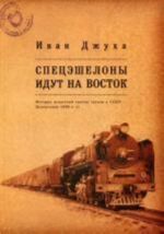 Spetseshelony idut na Vostok. Istorija repressij protiv grekov v SSSR: deportatsija 1940-kh gg. Dzhukha I.G.