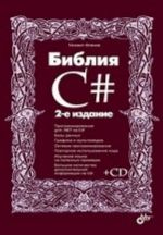 Библия C# (+ CD-ROM)