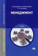 Menedzhment. Uchebnik dlja studentov uchrezhdenij srednego professionalnogo obrazovanija