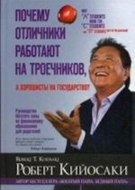 Pochemu otlichniki rabotajut na troechnikov, a khoroshisty na gosudarstvo?