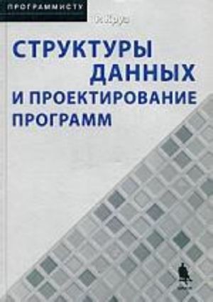 Структуры данных и проектирование программ