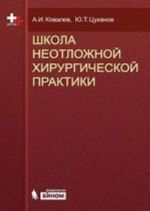 Shkola neotlozhnoj khirurgicheskoj praktiki