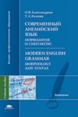 Sovremennyj anglijskij jazyk. Morfologija i sintaksis. Uchebnoe posobie