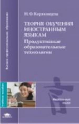 Теория обучения иностранным языкам: Продуктивные образовательные технологии