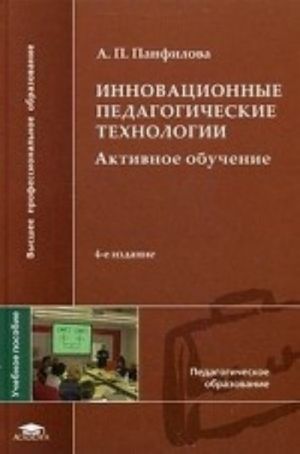 Innovatsionnye pedagogicheskie tekhnologii. Aktivnoe obuchenie. Uchebnoe posobie dlja studentov uchrezhdenij vysshego professionalnogo obrazovanija