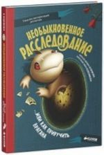 Необыкновенное расследование... или как приручить врагана