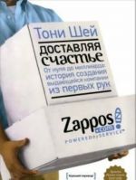 Dostavljaja schaste.  Ot nulja do milliarda: istorirja sozdanija vydajuschejsja kompanii iz pervykh ruk. 6-e izd