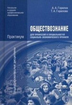 Obschestvoznanie dlja professij i spetsialnostej sotsialno-ekonomicheskogo profilja. Praktikum