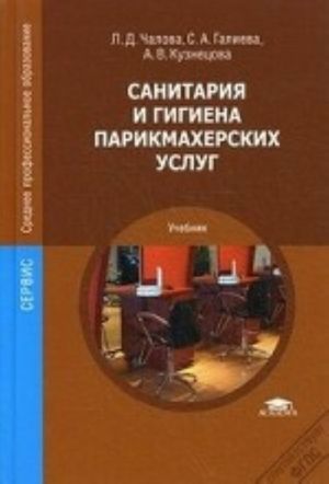 Sanitarija i gigiena parikmakherskikh uslug: Uchebnik