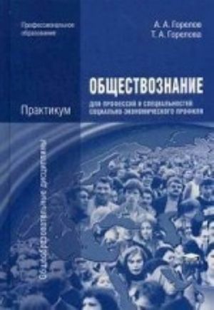 Obschestvoznanie dlja professij i spetsialnostej sotsialno-ekonomicheskogo profilja. Praktikum. Uchebnoe posobie dlja studentov uchrezhdenij srednego professionalnogo obrazovanija